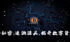 比特币钱包的秘密：追溯