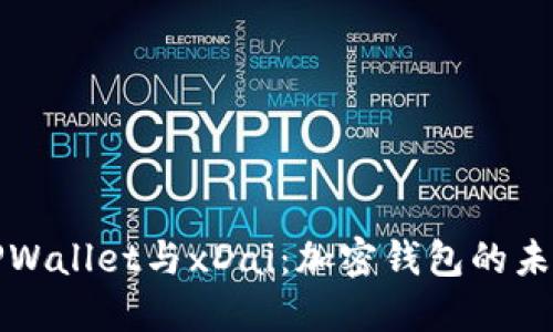 解锁TPWallet与xDai：加密钱包的未来之路