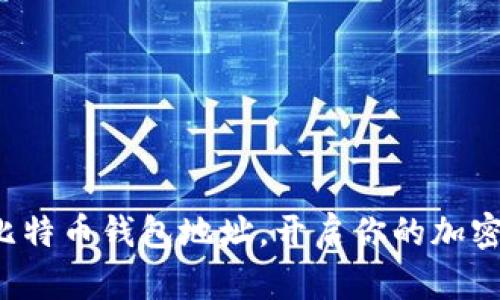 轻松注册比特币钱包地址，开启你的加密资产之旅！