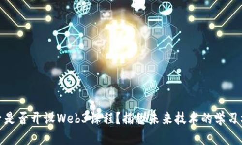 大专是否开设Web3课程？揭秘未来技术的学习机会