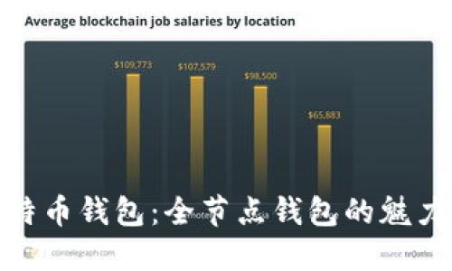 探秘比特币钱包：全节点钱包的魅力与选择