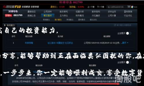   TPWallet卖币时提示错误？看这个攻略，轻松解决各种问题！ / 

 guanjianci TPWallet, 卖币, 错误提示, 加密货币 /guanjianci 

引言
在数字货币交易日益火爆的今天，TPWallet作为一款受欢迎的钱包应用，吸引了众多用户。然而，在使用过程中，有些人可能会遇到卖币时提示错误的问题。这种情况不仅浪费了宝贵的时间，也可能让人感到无助与沮丧。本文将深入探讨TPWallet卖币时出现错误的原因、解决方法及相关提示，助你顺利完成交易。

理解TPWallet及其功能
首先，让我们简要了解一下TPWallet。它是一款支持多种加密货币的数字钱包，用户不仅可以存储和管理自己的资产，还能有效地进行买卖交易。TPWallet的界面友好，使用方便，极大地降低了新手用户的进入门槛。然而，在这看似简单的操作背后，也隐藏着一些技术问题。

常见错误类型及可能原因
在使用TPWallet进行卖币时，一些用户可能会遭遇各种错误提示。以下是几种常见的错误类型及其可能原因：

h41. 网络连接错误/h4
有时，由于用户的网络不稳定，应用可能无法连接到服务器。这时候，用户会收到“网络错误”的提示。建议检查一下当前的网络设置，确保Wi-Fi或移动网络良好。如果问题仍然存在，可以尝试重启路由器或者切换网络。

h42. 账户余额不足/h4
卖币操作需要一定的资产作为手续费。如果账户余额不足，会提示“余额不足”。为了解决这个问题，用户可以转账更多的资产到钱包，或者检查所卖币种的具体费用信息。

h43. 版本不兼容/h4
应用版本过旧也是导致错误的一大原因。有时候，用户未及时更新TPWallet至最新版本，可能会导致某些功能无法正常使用。建议定期更新应用，确保使用最新版，以便获得更流畅的体验。

h44. 系统维护或故障/h4
TPWallet的服务器可能会不定期维护。在这种情况下，系统可能会暂时无法处理交易请求，导致提示错误。如果是这种情况，用户只需耐心等待，稍后再试即可。

解决方法一览
为了解决TPWallet卖币时出现的错误提示，下面整理了一些实用的方法，供用户参考与使用：

h41. 检查网络连接/h4
在进行交易前，确保网络稳定是非常重要的。如果使用Wi-Fi，请确认其他设备能否正常上网。而如果使用移动数据，请检查信号是否良好。

h42. 账户余额核对/h4
在进行交易前，务必先确认账户余额是否足够。如果账户里的加密货币不足以支付交易手续费，系统会自动阻止交易。在卖币前，始终确认自己的余额。

h43. 更新TPWallet/h4
打开应用市场，搜索TPWallet，查看是否有更新版本。如果有，及时更新。新版本不仅修复了先前的问题，通常还会提供更佳的用户体验和新功能。

h44. 注意系统公告/h4
有时TPWallet会在应用内或其官方网站上发布维护通知。在进行交易前，不妨查看一下是否有相关公告，避免因为系统原因而导致的错误。

额外注意事项
除了针对常见问题的解决方案外，还有一些使用TPWallet时的小贴士，希望能帮助用户更好地进行交易。

h41. 保持应用安全/h4
加密货币交易频繁，安全性至关重要。要确保自己的账户密码复杂且独特，不与其他账户共用，并启用双重验证功能，以增强账户保护。

h42. 定期备份钱包信息/h4
备份是数字资产安全的重要环节。定期将TPWallet中的重要信息，像私钥等，做好备份，防止因设备丢失或故障而造成的资金损失。

h43. 学习相关知识/h4
随着市场的波动，了解加密货币的相关知识至关重要。用户可以通过社区论坛，网上文章等学习基本的交易技巧和市场分析方法，提高自己的投资能力。

总结
TPWallet卖币时遇到的错误情况虽让人感到不便，但通过一些基本的排查与解决措施，用户完全可以解决这些问题。希望通过本文的分享，能够帮助到正在面临类似困扰的你。在加密货币的世界中，唯一不变的是变化，只有不断学习、不断适应，才能更从容地应对未来的市场挑战。

如果你在使用过程中仍然有困难，不妨咨询TPWallet的客户支持，获取更专业的建议。牢记保持冷静，保持耐心，有问题就找解决方法，一步步来，你一定能够顺利成交，享受数字货币带来的便利与乐趣。