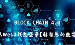 如何轻松实现Web3钱包登录