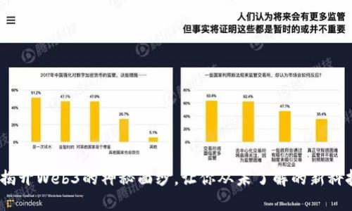 拥抱未来：揭开Web3的神秘面纱，让你从未了解的新科技引领潮流