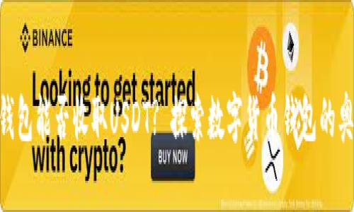 IM钱包能否收取USDT? 探索数字货币钱包的奥秘!