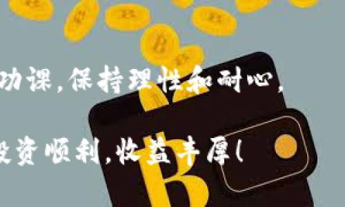 如何使用TPWallet轻松买币？掌握这几步，迈向数字资产之路！

TPWallet, 买币, 数字资产, 区块链/guanjianci

引言：拥抱数字货币的未来

在当今这个数字化快速发展的时代，越来越多的人开始涉足数字货币的世界。无论是投资、交易，还是作为日常支付的一种方式，数字资产的优势都愈发显著。而TPWallet作为一个安全便捷的数字钱包，提供了购买和管理加密货币的良好平台。本文将为您详细介绍如何使用TPWallet轻松买币，让您在数字资产领域迈出坚实的一步。

第一步：下载并安装TPWallet

无论您是iOS用户还是Android用户，TPWallet都可以在各大应用商店中找到。只需搜索“TPWallet”，点击下载并安装，简单几步即可完成。安装完成后，打开应用程序，您将看到一个简洁友好的界面等待您的探索。

第二步：创建钱包或导入已有钱包

在首次使用TPWallet时，您需要创建一个新的数字钱包。如果您已经有一个现成的钱包，可以选择导入。创建新钱包的过程非常简单，您只需按照系统提示输入一些基本信息，设置好安全密码并保存好助记词（seed phrase）。这一步至关重要，因为丢失助记词将导致您无法找回钱包内的资产。

记住，助记词是您钱包安全的关键，请妥善保管，不要与他人分享。

第三步：充值资金

在TPWallet中购买数字货币，您需要首先充值。可以选择通过银行转账、信用卡或其他加密货币转账的方式进行充值。在选择充值方式时，需留意不同方法的费用和处理时间。

例如，如果您选择信用卡充值，通常会比较快捷，但手续费可能会相对较高；而如果使用银行转账，虽然手续费较低，但处理时间可能较长。因此，根据您的需求选择合适的充值方式。

第四步：选择要购买的数字货币

TPWallet支持多种主流和小众的数字货币，您可以根据自己的投资策略选择相应的币种。无论是比特币、以太坊，还是其他新兴的代币，用户可在货币市场选项中一览无遗。

在选择币种时，了解其市场动态和相关信息非常重要。可以通过区块链技术的新闻、社区讨论等渠道，获取更为详尽的信息，为您的投资决策提供支持。

第五步：进行购买操作

选择好想要购买的币种后，系统将引导您输入购买数量和其他相关的订单信息。请仔细检查您填入的信息，确保准确无误。在确认下单之前，系统会弹出购买确认窗口，展示价格、总费用和手续费用等信息。

在购买时，留意市场行情的波动，市值瞬息万变，合适的入场时机可能会带来意想不到的收益。

第六步：确认交易并查看资产

确认所有信息无误后，点击“购买”按钮，TPWallet将实时处理您的交易。几分钟后，您可以在钱包资产页面看到刚刚购买的数字货币。在这里，您不仅可以查看资产的实时行情，也可以进行进一步的管理和转账操作。

安全提示：保护您的数字资产

尽管TPWallet提供了多重安全保障，但作为用户，您自身的安全意识也至关重要。建议定期更新您的安全密码，不轻易分享助记词，使用多重身份验证等措施来进一步增强钱包的安全防护。

此外，留意钓鱼网站和虚假链接，确保只在官方网站或官方应用商店下载和使用TPWallet，保护您的数字资产不要受到损失。

小结：步入加密货币的旅程

使用TPWallet买币的过程并不复杂，只需简简单单的六个步骤，您就可以轻松愉快地进入到数字货币的世界。记住，投资数字资产具有风险，务必要做足功课，保持理性和耐心。

未来已来，只有紧跟科技发展的步伐，才能在这个充满机会与挑战的时代把握自己的财富自由。希望您在使用TPWallet的过程中获得满意的体验，祝您投资顺利，收益丰厚！