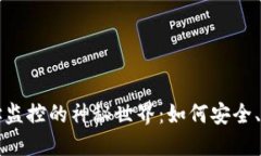 揭秘比特币钱包地址监控