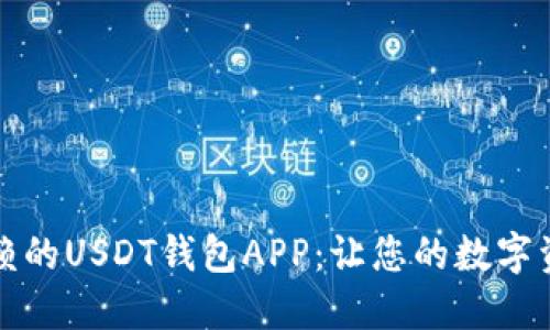 一款值得信赖的USDT钱包APP：让您的数字资产安全无忧