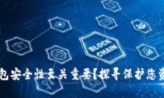 为何比特币钱包安全性至