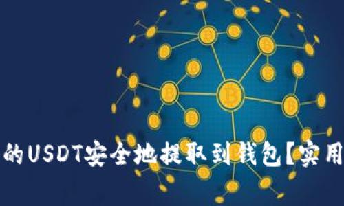 如何将交易所里的USDT安全地提取到钱包？实用指南与注意事项