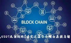 TP钱包USDT无法到账？看完