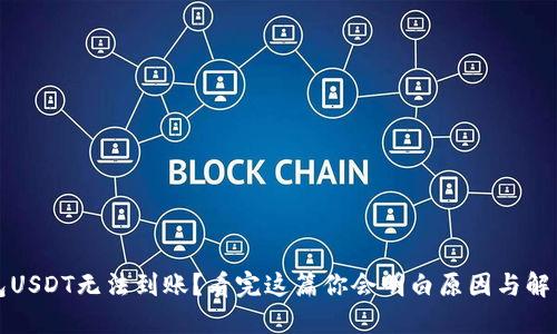 TP钱包USDT无法到账？看完这篇你会明白原因与解决办法
