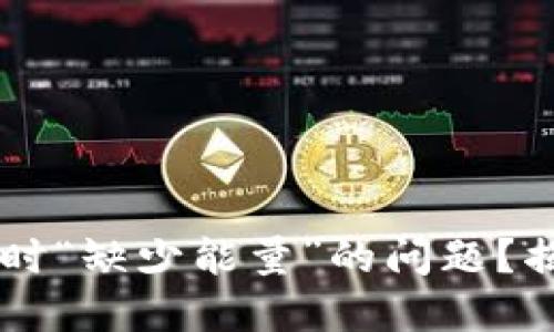 如何解决TPWallet转账时“缺少能量”的问题？揭秘背后原因与解决方案