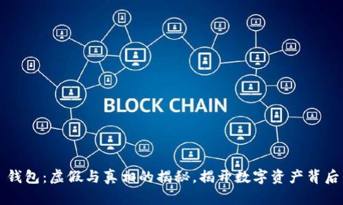 Web3 钱包：虚假与真相的揭秘，揭开数字资产背后的迷雾