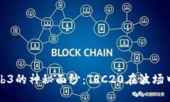 揭开Web3的神秘面纱：TRC