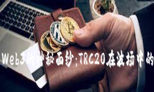 揭开Web3的神秘面纱：TRC20在波场中的潜力