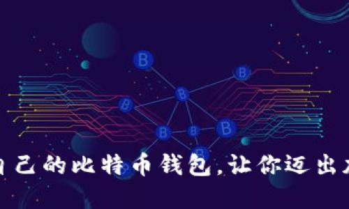 如何轻松生成自己的比特币钱包，让你迈出加密资产第一步