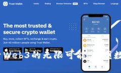 未来已来：探索Web3的无限