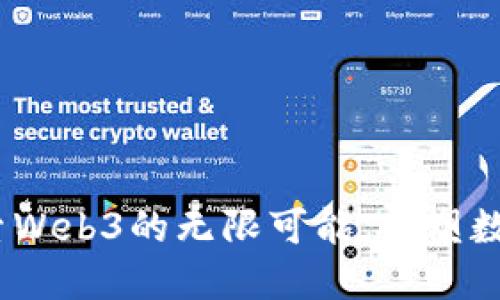 未来已来：探索Web3的无限可能，重塑数字世界的美好