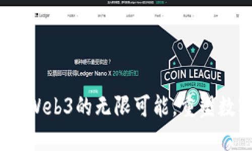 未来已来：探索Web3的无限可能，重塑数字世界的美好
