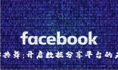 与Web3共舞：开启数据分享