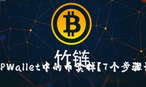 如何轻松把TPWallet中的币卖掉？7个步骤让你不再困惑