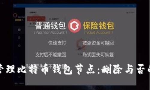 如何合理管理比特币钱包节点：删除与否的深入探讨
