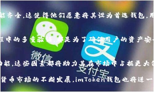 baioti揭秘：imToken钱包苹果版的发行量与发展趋势/baioti
imToken钱包,苹果版,发行量,数字货币/guanjianci

引言：数字货币的潮流
随着区块链技术的飞速发展，越来越多的人开始关注数字货币和相关钱包的使用。在这一领域中，imToken钱包凭借其出色的用户体验和安全性，逐渐成为了用户的首选。在众多钱包应用中，imToken钱包的苹果版受到越来越多用户的青睐，但它的发行量究竟如何呢？我们一起探讨这个问题。

imToken钱包概述
imToken是一款数字资产钱包，自2016年推出以来，一直致力于为用户提供安全、便捷的数字货币管理体验。它支持多种数字资产，包括比特币、以太坊及其ERC20代币等，功能强大且十分灵活。此外，imToken还提供去中心化交易、DApp浏览等服务，让用户在移动端便捷地管理数字资产。

苹果版的魅力
针对iOS用户，imToken钱包苹果版同样展现出其独特的魅力。苹果生态系统以其优雅的界面和用户友好的交互著称，而imToken钱包苹果版正是充分利用了这一优势，让用户在管理数字资产的过程中感受到更高的便利性和安全性。从用户注册到资产管理，整个流程设计，极大地降低了用户学习的成本。

发行量的趋势分析
谈到imToken钱包的发行量，首先需要了解的是，其在多个平台上的用户活跃度与增长速度。虽然官方并未详细公布具体的数据，但根据市场反馈和用户下载量来看，苹果用户逐年呈现上升趋势。尤其是在牛市期间，许多投资者希望迅速获取数字货币，这无疑推动了钱包的下载与使用。

数字货币市场的推动
不可忽视的是，整个数字货币市场的火热也是推动imToken钱包苹果版发行量增长的重要因素。比特币、以太坊等主流数字货币价格的不断攀升，吸引了大量新用户加入。在此背景下，安全、易用的数字钱包成为了人们管理数字资产的重要工具，imToken钱包正好迎合了这一需求。

从用户反馈看发行量的变化
通过各大应用市场的用户评论和打分，我们可以看到imToken钱包苹果版的受欢迎程度。诸多用户表示，imToken的操作流畅、功能齐全，这使得他们愿意将其设为首选钱包。用户活跃度的提升，间接反映了发行量的增长与市场需求的紧密结合。

安全性与用户信任的建立
在选择数字钱包时，用户最为关注的莫过于安全性。imToken钱包一直以来在安全防护上不断升级，从钱包的私钥管理到交易过程中的多重验证，都是为了确保用户的资产安全。这种坚持不懈的努力也逐渐赢得了用户的信任，让更多人愿意使用imToken钱包来管理自己的数字资产。

总结：未来的发展方向
展望未来，imToken钱包在苹果版的发行量将有望继续增长。用户对数字资产管理的需求增加，再加上imToken不断用户体验和功能，这些因素都将助力其在市场中占据更大份额。而对于普通用户而言，选择一款安全、易用的钱包，无疑是投资数字货币的第一步。

通过如此多维度的分析，我们不仅了解到imToken钱包苹果版的发行量，也看到了其与市场、用户需求之间的紧密联系。随着数字货币市场的不断发展，imToken钱包也将进一步和完善，继续为用户提供更好的服务。