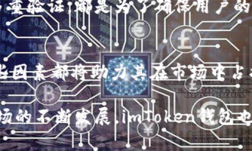 baioti揭秘：imToken钱包苹果版的发行量与发展趋势/baioti
imToken钱包,苹果版,发行量,数字货币/guanjianci

引言：数字货币的潮流
随着区块链技术的飞速发展，越来越多的人开始关注数字货币和相关钱包的使用。在这一领域中，imToken钱包凭借其出色的用户体验和安全性，逐渐成为了用户的首选。在众多钱包应用中，imToken钱包的苹果版受到越来越多用户的青睐，但它的发行量究竟如何呢？我们一起探讨这个问题。

imToken钱包概述
imToken是一款数字资产钱包，自2016年推出以来，一直致力于为用户提供安全、便捷的数字货币管理体验。它支持多种数字资产，包括比特币、以太坊及其ERC20代币等，功能强大且十分灵活。此外，imToken还提供去中心化交易、DApp浏览等服务，让用户在移动端便捷地管理数字资产。

苹果版的魅力
针对iOS用户，imToken钱包苹果版同样展现出其独特的魅力。苹果生态系统以其优雅的界面和用户友好的交互著称，而imToken钱包苹果版正是充分利用了这一优势，让用户在管理数字资产的过程中感受到更高的便利性和安全性。从用户注册到资产管理，整个流程设计，极大地降低了用户学习的成本。

发行量的趋势分析
谈到imToken钱包的发行量，首先需要了解的是，其在多个平台上的用户活跃度与增长速度。虽然官方并未详细公布具体的数据，但根据市场反馈和用户下载量来看，苹果用户逐年呈现上升趋势。尤其是在牛市期间，许多投资者希望迅速获取数字货币，这无疑推动了钱包的下载与使用。

数字货币市场的推动
不可忽视的是，整个数字货币市场的火热也是推动imToken钱包苹果版发行量增长的重要因素。比特币、以太坊等主流数字货币价格的不断攀升，吸引了大量新用户加入。在此背景下，安全、易用的数字钱包成为了人们管理数字资产的重要工具，imToken钱包正好迎合了这一需求。

从用户反馈看发行量的变化
通过各大应用市场的用户评论和打分，我们可以看到imToken钱包苹果版的受欢迎程度。诸多用户表示，imToken的操作流畅、功能齐全，这使得他们愿意将其设为首选钱包。用户活跃度的提升，间接反映了发行量的增长与市场需求的紧密结合。

安全性与用户信任的建立
在选择数字钱包时，用户最为关注的莫过于安全性。imToken钱包一直以来在安全防护上不断升级，从钱包的私钥管理到交易过程中的多重验证，都是为了确保用户的资产安全。这种坚持不懈的努力也逐渐赢得了用户的信任，让更多人愿意使用imToken钱包来管理自己的数字资产。

总结：未来的发展方向
展望未来，imToken钱包在苹果版的发行量将有望继续增长。用户对数字资产管理的需求增加，再加上imToken不断用户体验和功能，这些因素都将助力其在市场中占据更大份额。而对于普通用户而言，选择一款安全、易用的钱包，无疑是投资数字货币的第一步。

通过如此多维度的分析，我们不仅了解到imToken钱包苹果版的发行量，也看到了其与市场、用户需求之间的紧密联系。随着数字货币市场的不断发展，imToken钱包也将进一步和完善，继续为用户提供更好的服务。