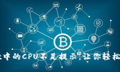 如何解决TPWallet中的CPU不足