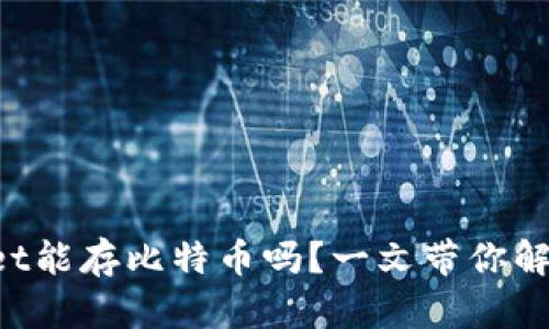 TPWallet能存比特币吗？一文带你解开疑惑！