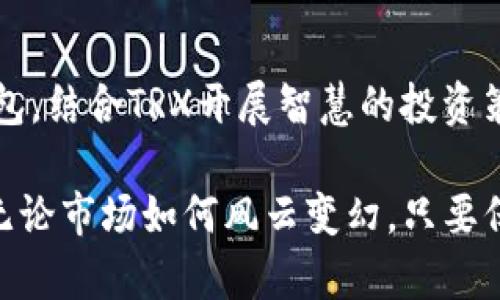 在USDT钱包中选择TRX：你的资金安全与投资策略的完美结合

USDT, TRX, 数字货币钱包, 投资策略/guanjianci

引言：数字货币的崛起与我们的选择
随着数字货币的快速发展，越来越多的人开始关注如何安全、便捷地存储和管理这些虚拟资产。其中，USDT（泰达币）已经成为众多交易者和投资者的首选，而TRX（波场币）作为其支持的底层技术之一，亦显得至关重要。今天，我们将探讨如何在USDT钱包中选择TRX，以及这对投资者的意义。

USDT钱包：数字货币投资者的家
USDT是稳定币，是与美元挂钩的数字货币，为交易者和投资者提供了一种相对稳定的投资工具。在众多交易平台中，如何选择合适的USDT钱包就显得尤为重要。从简单的软钱包到复杂的硬件钱包，市场上可供选择的种类繁多。

选择合适的钱包，不仅影响到日常的交易便利性，更关系到资金的安全性。我们常说“安全第一”，对于数字货币投资者而言，这句话更加贴切。在选择USDT钱包时，用户需考虑以下几个方面：
ul
    li安全性：钱包的安全特性，如私钥的存储方式以及是否支持多重签名。/li
    li易用性：界面友好程度，操作是否简单，支持的平台是否多样。/li
    li支持的币种：除了USDT，是否支持TRX等其他数字资产。/li
    li客户服务：是否拥有及时有效的客户支持，以解答用户在使用过程中的任何疑惑。/li
/ul

TRX：USDT背后的强大技术支持
TRX，即波场币，是基于区块链技术的一种加密货币，保持着相对高的市场需求和流动性。近年来，作为USDT的一种交易方式，TRX不仅提升了用户的交易速度，还减少了交易成本。这一切，使得TRX在USDT钱包中的作用愈加突出。

首先，TRX的交易速度是其最大的优势之一。相较于传统的金融交易，TRX的确认时间往往在几秒内完成，这令用户的交易体验愈加流畅。其次，TRX的低手续费也是用户选择的重要原因，尤其对频繁进行交易的用户而言，费用的降低会直接影响到他们的投资收益。

投资策略：如何利用USDT钱包中的TRX进行收益最大化
当用户手中持有USDT并希望通过TRX增加收益时，可以采取多种策略来实现资金的增值。以下是几种常见的投资策略：

h41. 交易对冲/h4
利用TRX的快速交易特点，投资者可以在市场波动时，采取对冲策略。在USDT钱包中持有TRX，能够让用户灵活地调整自己的投资组合，最大限度地规避市场风险。

h42. 盈利锁定/h4
当TRX价格达到预设目标时，投资者可以迅速将其转换为USDT，从而锁定利润。这种灵活性使得投资者能够快速反应，减少潜在的损失。

h43. 增加流动性/h4
在去中心化交易所（DEX）中，用户可以将USDT和TRX提供给流动性池，收取交易手续费作为额外收益。这不仅增加了资金的流动性，也让用户在保持资产的同时，有机会创造更高的回报。

安全防护：如何保障USDT钱包中的TRX安全
尽管有多种钱包可供选择，但用户在使用过程中仍需加强安全意识。确保钱包的安全性和私钥的保密性是保障资金安全的关键。

以下是一些有效的安全措施：
ul
    li启用二步验证：通过手机验证码等方式，加强账户的保护。/li
    li定期备份：定期备份钱包，确保在意外情况下可以恢复资金。/li
    li保持软件更新：及时更新钱包软件，获得最新的安全功能。/li
    li不轻信第三方信息：谨防网络诈骗，不轻易提供个人信息。/li
/ul

未来展望：USDT与TRX的潜力无限
随着区块链技术的不断进步，USDT与TRX的结合无疑为投资者开辟了新天地。两者的优势互补，推动了数字货币投资的不断发展。未来，随着更多的商家和平台接纳USDT和TRX，投资者在进行交易时将享受到更多的便利。

总之，选择一个合适的USDT钱包，引入TRX作为辅助交易工具，将有助于投资者更好地管理风险与收益。希望每位投资者都能在这个充满变革的市场中，找到适合自己的投资方法，抓住每一个潜在的机会。

总结：智慧投资与理智选择的结合
数字货币的世界充满无限可能性，而USDT与TRX的搭配，更是让我们看到了资金运用的灵活性与安全性。选择一款合适的USDT钱包，结合TRX开展智慧的投资策略，将使你在这个不断变化的市场中掌握主动权。 

希望通过本文的分享，能够让你对USDT钱包和TRX有更深入的理解，进而提升你在数字货币投资中的决策能力和风险控制能力。无论市场如何风云变幻，只要保持冷静、理智，并做出明智的选择，就能在这条投资之路上越走越远。