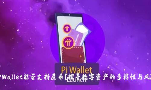 TPWallet能否支持屎币？探寻数字资产的多样性与风险