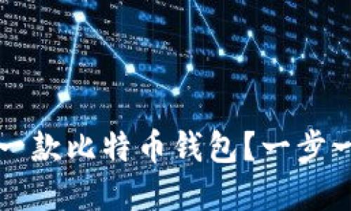 如何轻松创立你的第一款比特币钱包？一步一步教你实现财产自由