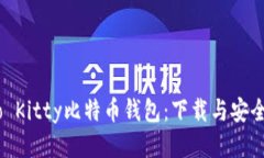 探秘Hello Kitty比特币钱包：