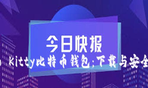 探秘Hello Kitty比特币钱包：下载与安全使用指南