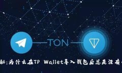 揭秘：为什么在TP Wallet导