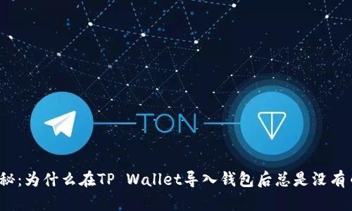 揭秘：为什么在TP Wallet导入钱包后总是没有币？