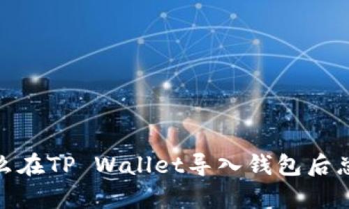 揭秘：为什么在TP Wallet导入钱包后总是没有币？