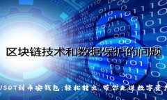 火币提USDT到币安钱包：轻