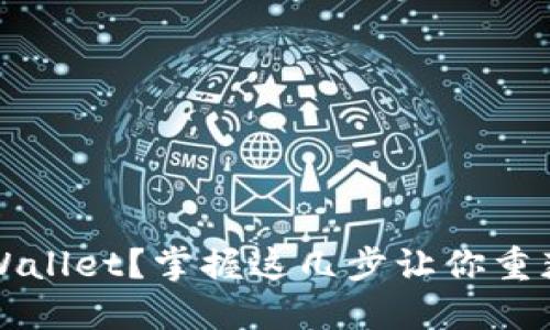 如何找回丢失的TPWallet？掌握这几步让你重获数字资产的安全感