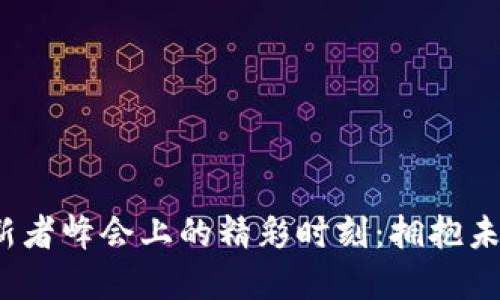 何一在香港Web3创新者峰会上的精彩时刻：拥抱未来科技的机遇与挑战