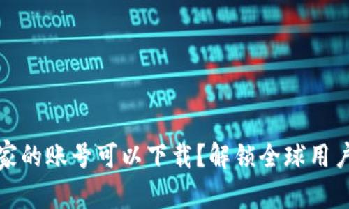 tpwallet哪个国家的账号可以下载？解锁全球用户的数字资产之旅