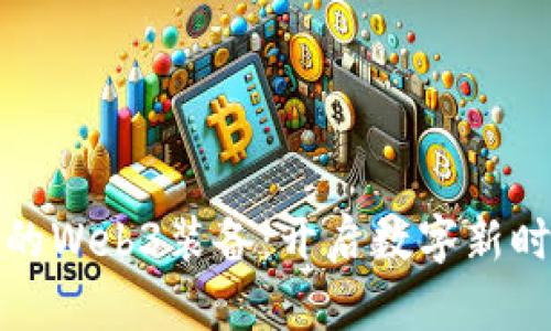 颠覆未来的Web3装备：开启数字新时代的钥匙