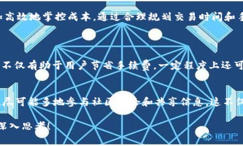 tpwallet手续费是指在使用tpwallet进行交易时所需支付的费用。tpwallet是一种数字钱包，通常用于存储、发送和接收加密货币。在进行这些交易时，为了维护区块链网络的正常运行以及激励矿工处理交易，用户需要支付一定的手续费。

什么是手续费？
手续费是用户在进行交易时为了确保交易能够及时被确认而需要支付给区块链网络或服务提供商的费用。通常情况下，手续费的高低取决于网络的拥堵程度和交易的优先级。手续费越高，交易被确认的速度通常也会越快；相反，手续费较低的交易可能需要更长的时间才能被确认。

tpwallet的手续费如何计算？
在tpwallet中，手续费的计算通常基于所发送或接收的加密货币类型、交易的大小以及网络的实时状态。每种加密货币的手续费都会有所不同，此外，因为网络流量的波动，手续费也会随之变化。

手续费的影响因素
网络拥堵是影响手续费的一个主要因素。在交易高峰期，用户可能需要支付较高的手续费才能确保自己的交易得到及时处理。例如，在通常情况下比特币网络在用户活跃时段，交易手续费有时会大幅上涨，而在非高峰时期，手续费则可能回落。

tpwallet手续费的常见问题
许多人在使用tpwallet时可能会有一些关于手续费的疑问。比如，有人会问，为什么我的交易手续费会突然增加？或者，如何选择合适的手续费？
当出现手续费骤增的情况时，通常是网络拥堵导致的。用户在选择手续费时，可以参考亲友或相关网站提供的手续费建议，根据个人的需求做出决策。

如何降低手续费？
用户有几个策略可以尝试，以降低tpwallet的交易手续费。首先，可以选择在网络相对闲暇的时间段进行交易，比如午夜时分或周末。这段时间网络拥堵较少，交易手续费相对较低。其次，用户也可以根据钱包内提供的手续费指导选择适合的手续费等级，以便于控制交易成本。

手续费的透明性与管理
tpwallet提供了透明的手续费信息，用户在发起交易时可以清楚看到手续费的具体数额和计算方式。这种透明度让用户能够更加灵活地管理自己的交易成本，同时根据市场情况作出及时的调整。

总结
总而言之，tpwallet手续费是用户在交易过程中需要支付的一项服务费用，影响因素多样而复杂。了解手续费的计算方式及影响因素，让用户在进行加密货币交易时可以更加高效地掌控成本。通过合理规划交易时间和手续费策略，用户不仅可以降低交易成本，还有可能提升交易的成功率。希望本文能够帮助广大tpwallet用户更好地理解手续费的相关知识，从而在数字货币交易中少走弯路。

加密货币, 数字钱包, 交易手续费, tpwallet/guanjianci
相关措施：
在使用tpwallet时，建议用户定期查看手续费的变化情况，以便在动态的市场环境中作出最佳决策。同时，保持对市场的敏感性，了解最新的政策和科技进步也十分有必要。这不仅有助于用户节省手续费，一定程度上还可以提升整体的交易效率。

未来展望：
随着区块链技术的不断发展和普及，tnwallet等数字钱包的手续费结构可能也会发生变化。这要求用户持续关注行业动态，以便适应新的交易模式。同时，用户在交易过程中，尽可能多地参与社区讨论和共享信息，这不仅能获得有价值的建议，也能够建立起对数字资产更深刻的理解。

通过与其他用户分享经验，借鉴他们的成功案例和失败教训，用户可以更好地规划自己的交易策略，提高利润，降低风险。希望本文的探讨能够激发你对tpwallet手续费的更深入思考！