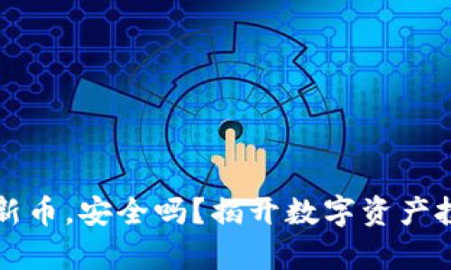 在TPWallet买新币，安全吗？揭开数字资产投资的真实面纱