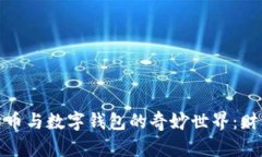 揭秘比特币与数字钱包的