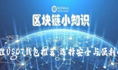 2023年最佳USDT钱包推荐：选