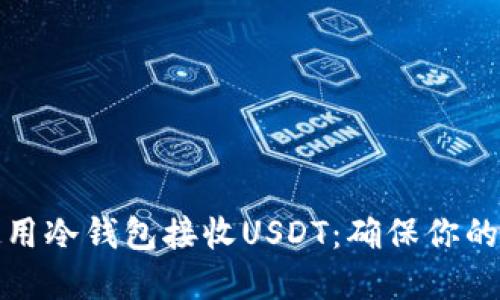 如何安全地使用冷钱包接收USDT：确保你的加密资产无忧
