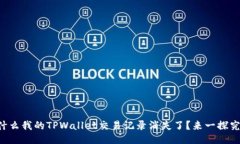 “为什么我的TPWallet交易记